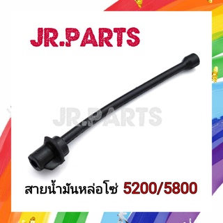 สายน้ำมันหล่อโซ่ เครื่องเลื่อย 5200/5800