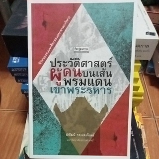 ประวัติศาสตร์ผู้คนบนเส้นพรมแดงเขาพระวิหาร/ศิลปวัฒนธรรมฉบับพิเศษ/หนังสือมือสองสภาพดี