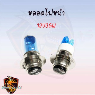 หลอดไฟหน้า 12v35w อะไหล่มอเตอร์ไซค์ สินค้าเกรดAAA ราคาถูก ส่งตรงจากโรงงาน