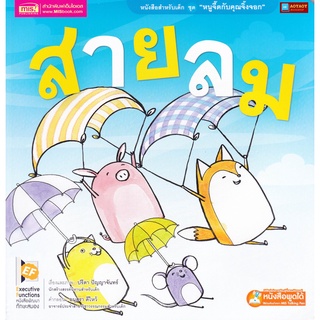 หนังสือ นิทานชุด หนูจี๊ดกับคุณจิ้งจอก 2 ตอน สายลม (ใช้ร่วมกับปากกาพูดได้Talkingpenได้)