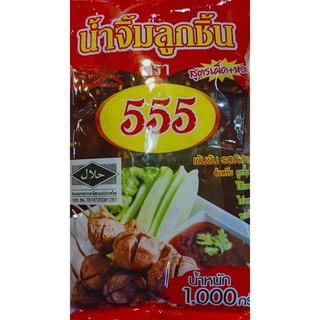 น้ำจิ้มลูกชิ้น 555 สูตรยอดนิยมพ่อค้าแม่ค้าปิ้งย่าง 1000g.