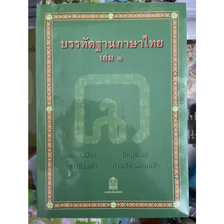 +++หนังสือมีตำหนิ  หนังสืออุเทศภาษาไทย:ชุดบรรทัดฐานภาษาไทย เล่ม 1+++