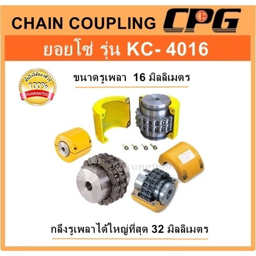 ยอยโซ่ (CHAIN COUPLING) รุ่น KC-4016 ยี่ห้อ CPG