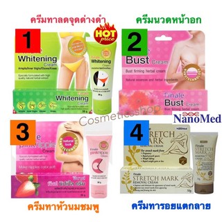 (แท้/พร้อมส่ง)Nanomed Finale Cream ฟินาเล่ ครีมทาจุดด่างดำ ครีมนวดหน้าอก ครีมทาหัวนมชมพู ครีมทารอยแตก # 30 กรัมต่อชิ้น