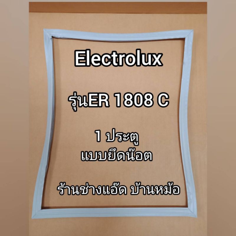 ขอบยางตู้เย็นยี่ห้อElectrolux(อิเลคโทรลักซ์)รุ่นER1808C(1 ประตู)