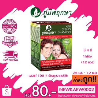 (โหล) ภูมิพฤกษา แชมพูเปลี่ยนสีผม 12 ซอง * 25 มล. Poompuksa Hair Dying Shampoo 12 sachets * 25 ml.