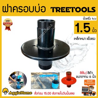 TREETOOLS ฝาปิดปากบ่อบาดาล ฝาบ่อ ขนาด 1.5  นิ้วมี 2 สี ดำ/ส้ม หน้าแปนต่อปั๊มซับเมิร์ท ผลิตจากเหล็กคุณภาพดี