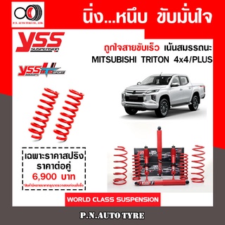 โช๊ครถยนต์สปริง YSS สำหรับรถยนต์รุ่น MITSUBISHI TRITON 4x4/PLUS ปี 2019 ชุดแดงสายขับเร็ว รับประกันจาก yss