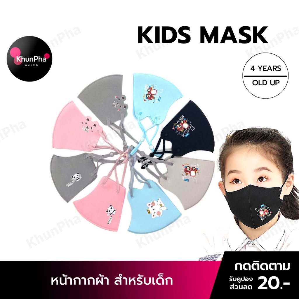 🔥พร้อมส่ง🔥 หน้ากากผ้าเด็ก แมสเด็ก สายปรับระดับได้ ซักได้ ผ้าปิดจมูกเด็ก Face Mask Kids หน้ากากอนามัยเด็ก กันฝุ่น ส่งด่วน KhunPha คุณผา