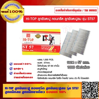 HI-TOP ลูกยิงตะปู คอนกรีต ลูกยิงตะปูลม รุ่น ST57 ลูกแม็กลม ลูกแม็กขาเดี่ยว ของแท้ 100%