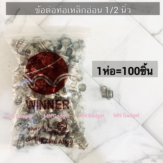 100ตัว -- Winner คอนเหล็ก ข้อต่อท่อเหล็กอ่อน คอนเนคเตอร์ท่ออ่อน ขนาด 1/2" (4หุน) และ 3/4" (6หุน) (เฟล็กซ์คอนเนคเตอร์)