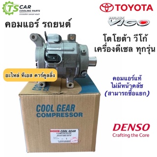 คอมแอร์ วีโก้ Densoโตโยต้า Vigo เครื่องดีเซล ทุกรุ่น (Coolgear 0570) Toyota คอมแอร์รถยนต์ คูลเกียร์ น้ำยาแอร์ r134a