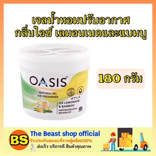 The beast shop_(180g) Oasis โอเอซิส เนเชอรัล เจลน้ำหอมปรับอากาศ กลิ่นไอซ์ เลมอนเนดและแบมบู ห้อง รถยนต์ air freshener gel