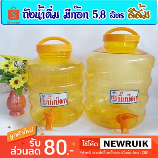 ถังน้ำแบบมีก๊อก สีส้ม 5 ลิตร/8 ลิตร มีเก็บปายทาง