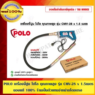 POLO เครื่องจี้ปูน โปโล คุณภาพสูง รุ่น CMV-28 x 1.5 เมตร ของแท้ 100% ร้านเป็นตัวแทนจำหน่ายโดยตรง