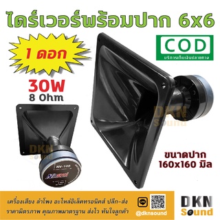 *แถมซีกันขาด* ไดร์เวอร์เสียงแหลม พร้อมปาก 6x6 ขนาดปาก 160x160 มิล 30W 8 Ohm (1 ดอก) 🔥 DKN Sound 🔥 ปากพร้อมไดร์เวอร์