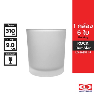 LUCKY แก้วฟรอส รุ่น Frosted Rock Tumbler LG-103511 ขนาด 10.8 ออนซ์ 6 ใบ