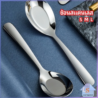 ช้อนสแตนเลส ช้อนข้าว ช้อนซุป ช้อนกลาง ช้อนตักโจ๊ก stainless steel spoon มีสินค้าพร้อมส่ง Local Superstore