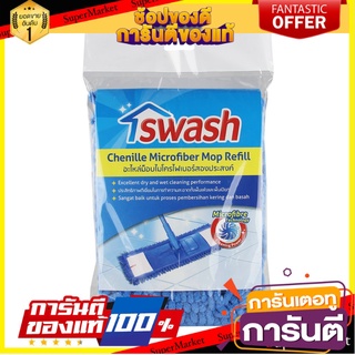 ✨Sale✨ SWASH สวอช อะไหล่ม็อบไมโครไฟเบอร์สองประสงค์ 🍟สุดฮิต!!