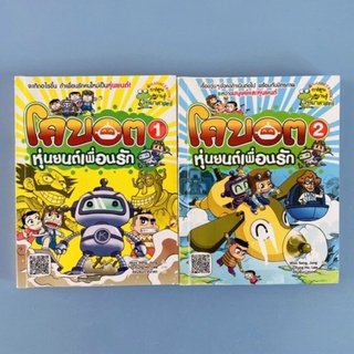 โคบอต หุ่นยนต์เพื่อนรัก 1&amp;2/ การ์ตูนเด็ก/ หนังสือมือสอง