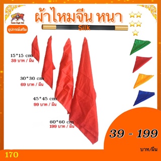 อุปกรณ์มายากล ผ้าไหมจีน หนา(silk)