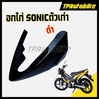 อกไก่ Sonicปี2000 โซนิคตัวเก่า [TPAutobike]