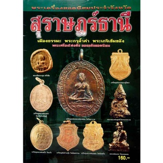 หนังสือพระเครื่องยอดนิยมจังหวัดสุราษฏร์ธานี 92 หน้า