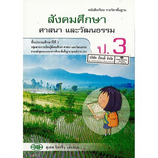 หนังสือเรียน สังคมศึกษา ป.3 วพ./89.-/9789741864812