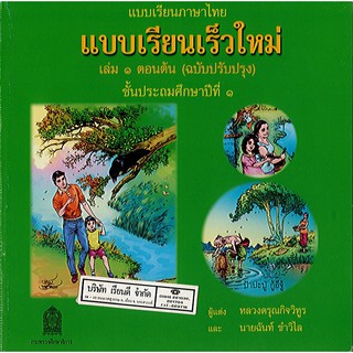 หนังสือ แบบเรียนเร็วใหม่ เล่ม 1 ตอนต้น (ฉบับปรับปรุง) ป.1 องค์การค้า/ 74.- /9786163177582