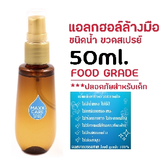 Ethyl Alcohol Spray 75% [FOOD GRADE] สเปรย์​แอลกอฮอล์​ฆ่าเชื้อโรค 50มล. ใช้กับเด็กได้ ชนิดน้ำ ขวดชา มีอย. ใบเซอร์รับรอง