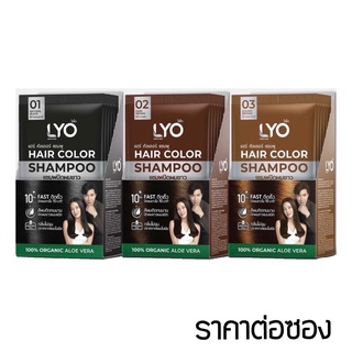 LYO แชมพูปิดผมขาว ปิดผมขาวสนิทเพียง 10 นาที  LYO Hair Color Shampoo