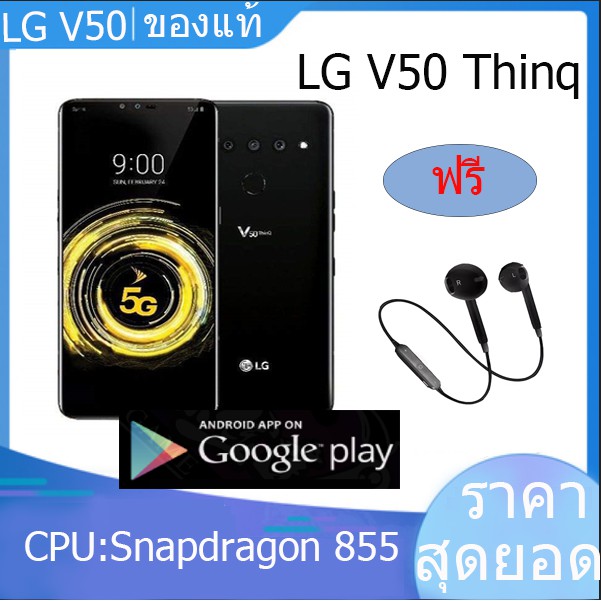 【พร้อมส่ง】LG V50 THINQ 5G โทรศัพท์มือถือ มือสอง สภาพ99% เมนูภาษาไทย  Snapdragon 855 แถมหูฟังบลูทู ธ