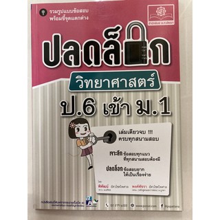 ปลดล็อก วิทยาศาสตร์ ป.6 เข้า ม.1 รวมรูปแบบข้อสอบ (พ.ศ.)