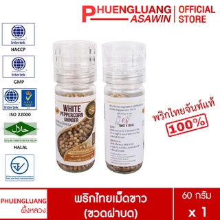 พริกไทยเม็ดขาว (ขวดฝาบด) 60 กรัม ตรา ผึ้งหลวง - White pepper corn with grinder cap 60 g.