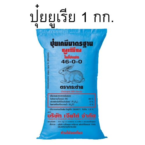 ยูเรีย 46-0-0 บรรจุ1กก. ไนโตรเจน (N) : 46% ฟอสฟอรัสที่เป็นประโยชน์ (P2O5) :  0% โพแทสเซียมที่ละลายน้