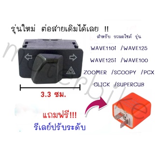 สวิทซ์ไฟเลี้ยว+ไฟผ่าหมาก+รีเลย์ไฟเลี้ยวปรับระดับ (ยาว 3.3 cm) สำหรับWAVE110i/WAVE125/WAVE125i/WAVE100/ZOOMER/SCOOPY/PCX