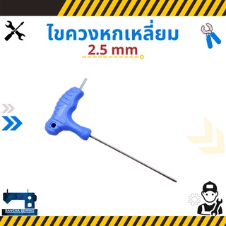 ไขควงหกเหลี่ยม ขนาด 2.5/3/5 mm