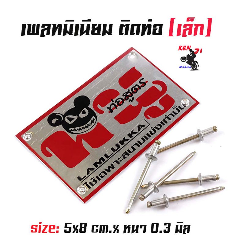 เพลทติดท่อ โลโก้ท่อสูตร หนู ลำลูกกาอลูมิเนียม  NOO LAMLUKKA (เล็ก) หนู ลำลูกกาอลูมิเนียม แถมฟรี !แถม