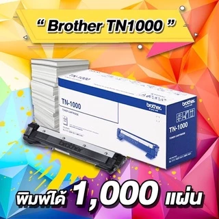 ตลับหมึกเลเซอร์ BROTHER TN1000 (ของแท้ 100%) พร้อมส่งทันที ตัวเลือก: หมึกแท้ / ดั้มแท้ / หมึกเทียบ / ดั้มเทียบ