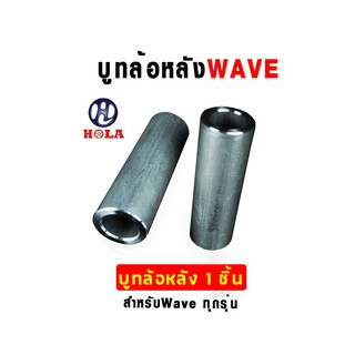 hola บู๊ชล้อหลัง บูทแกนล้อ สำหรับรถมอเตอร์ไซค์รุ่นWAVE-110i/WAVE-100S/WAVE-110/WAVE-125/WAVE-125i ( 1 ชิ้น )