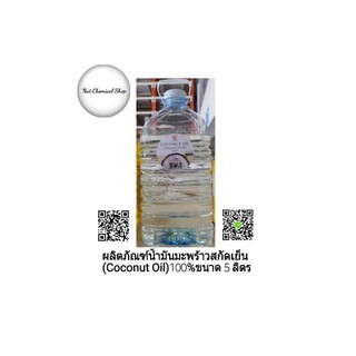 ผลิตภัณฑ์น้ำมันมะพร้าวสกัดเย็น(Coconut Oil) 100%ขนาด 5 ลิตร