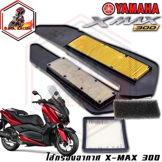 ไส้กรองอากาศแท้ ไส้กรองอากาศแต่ง YAMAHA รุ่น X-MAX 300 ไส้กรองสแตนเลส