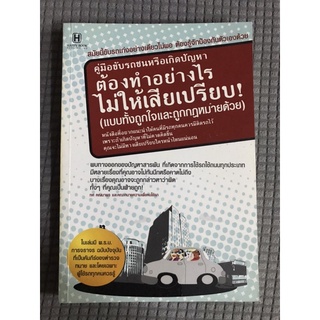 คู่มือขับรถชนหรือเกิดปัญหา ต้องทำอย่างไรไม่ให้เสียเปรียบ!