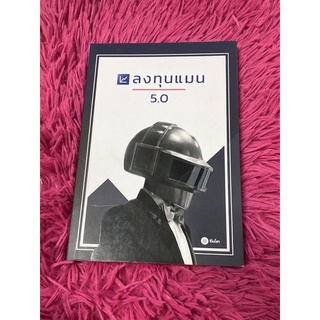 ลงทุนแมน 5.0 (โดย ลงทุนแมน )