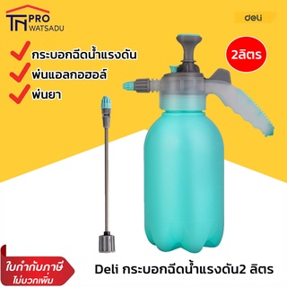 deli กระบอกฉีดน้ำแรงดัน กระบอกพ่นยา 2 ลิตร