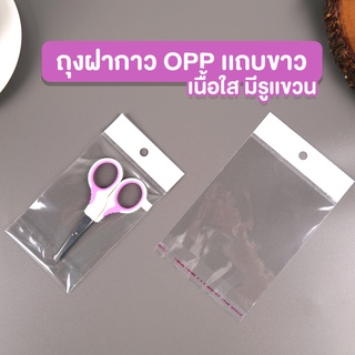 ถุงใส่ผ้า ถุงใส่เสื้อผ้า ถุงฝากาว OPP แถบสีขาว เนื้อใส มีรูแขวน ขนาดใหญ่ ( 100 ใบ )