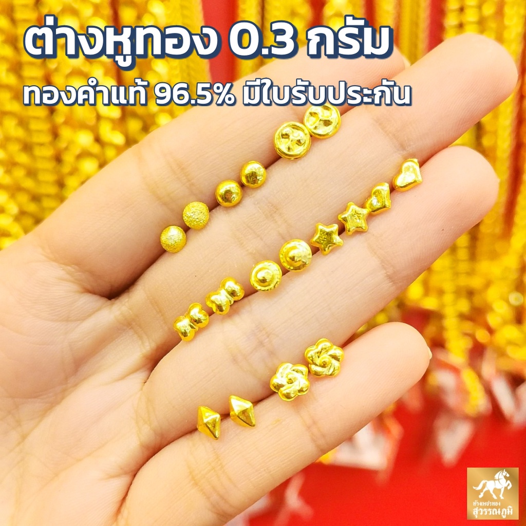 ต่างหูทอง ทองแท้ ทอง 96.5% น้ำหนัก 0.3 กรัม มี 8 ลาย (ทองเยาวราช) มีใบรับประกันสินค้า ขายได้ จำนำได้ จัดส่งฟรี!!