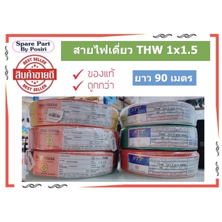 สายไฟ THW1x1.5 ม้วน 90 เมตร คละสี