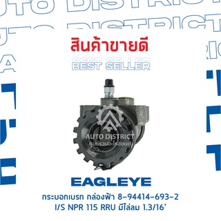 🚘 EAGLEYE กระบอกเบรก กล่องฟ้า 8-94414-695-2 ISUZU NPR 115 RLU 1.3/16 จำนวน 1 ลูก 🚘