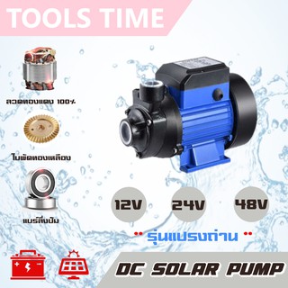 ปั๊มน้ำโซล่าเซลล์ หอยโข่ง (แปรงถ่าน) DC SOLAR 12V-24V-48V ปั๊มไดโว่ ปั๊มแช่ ปั๊มจุ่ม ปั๊มบาดาล